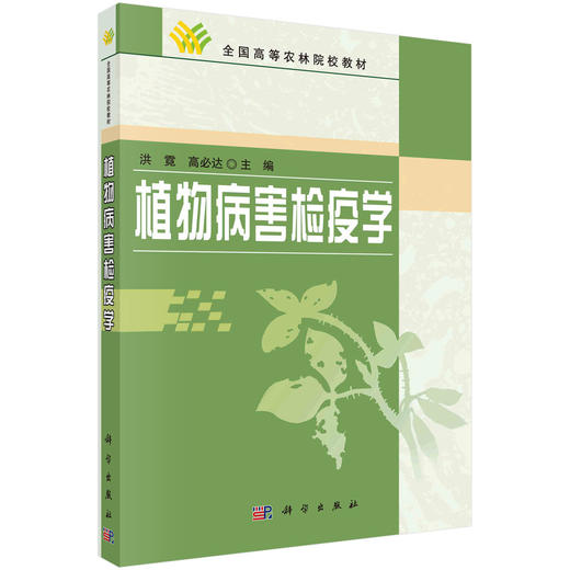 植物病害检疫学 商品图0