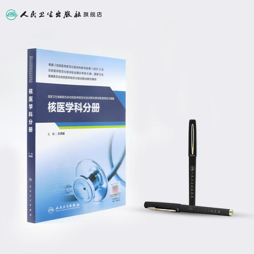 核医学科分册（国家卫生健康委员会住院医师规范化培训规划教材配套精选习题集） 商品图3