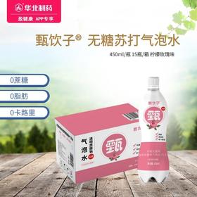 甄饮子 无糖苏打气泡水 柠檬玫瑰味 450ml/瓶 15瓶/箱 0糖 0脂肪 0卡路里 大健康饮品特别推荐