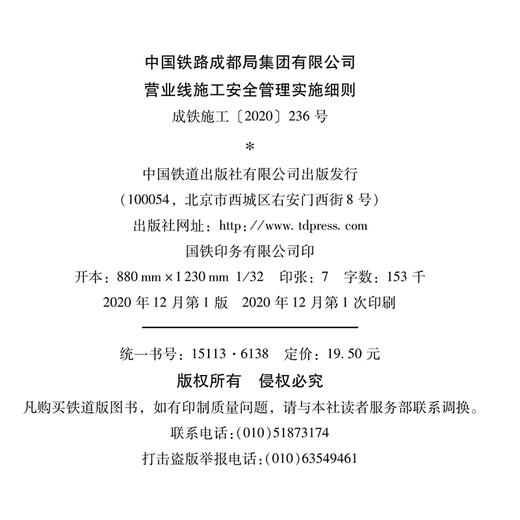 15113.6138 中国铁路成都局集团有限公司营业线施工安全管理实施细则 商品图1