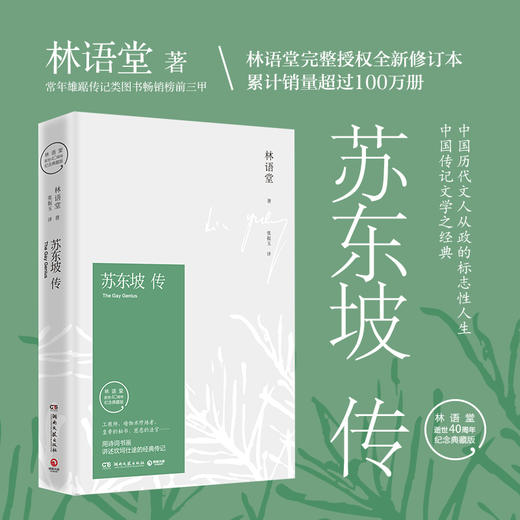 苏东坡传林语堂纪念典藏版 樊登推荐 我的前半生国学文学名人传记 苏轼传 名人传 曾国藩我这一生 人物传记 商品图1