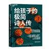 给孩子的极简诗人传 7-10岁 博雅小学堂 著 让孩子轻松读懂中国诗歌史 320个文史常识和典故 240首经典诗词诠释 儿童文学古诗词青少年读物 商品缩略图0