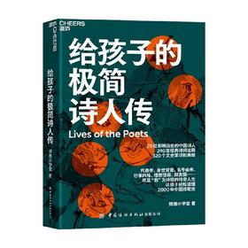 给孩子的极简诗人传 7-10岁 博雅小学堂 著 让孩子轻松读懂中国诗歌史 320个文史常识和典故 240首经典诗词诠释 儿童文学古诗词青少年读物