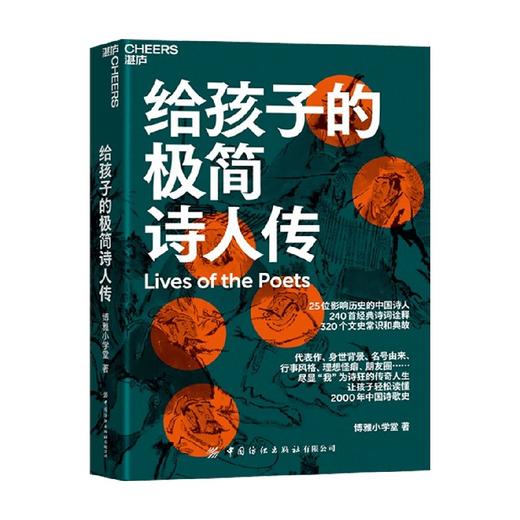 给孩子的极简诗人传 7-10岁 博雅小学堂 著 让孩子轻松读懂中国诗歌史 320个文史常识和典故 240首经典诗词诠释 儿童文学古诗词青少年读物 商品图0