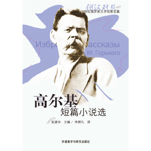 高尔基短篇小说选(20世纪俄罗斯文学名家名篇系列)(配CD) 商品图0