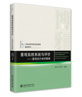 景观自然系统与评价——景观设计地学基础