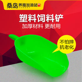 【饲料铲子-添料斗 多规格可选】 【任意产品实付金额满88元包邮除新疆、西藏】  微信专享价
