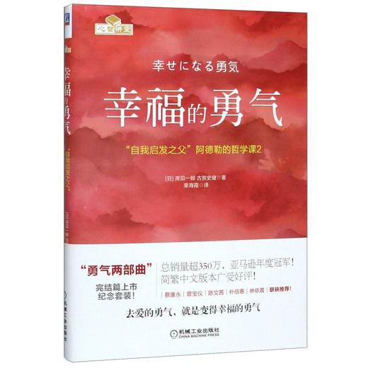 正版包邮 幸福的勇气 自我启发之父阿德勒的哲学课2 岸见一郎 被讨厌的勇气续作 励志心理健康学书籍 商品图1