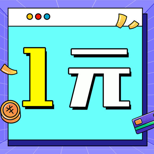 一元购 商品图0