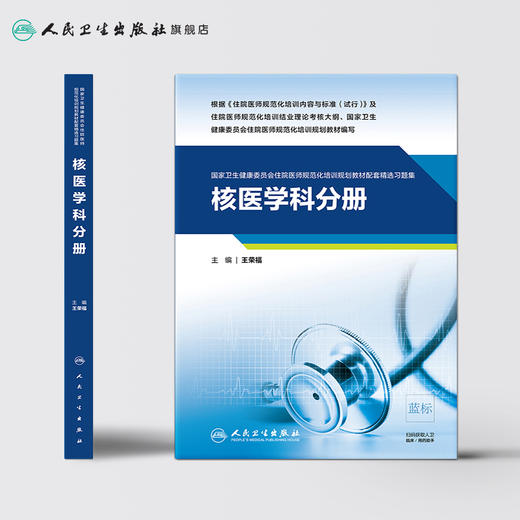 核医学科分册（国家卫生健康委员会住院医师规范化培训规划教材配套精选习题集） 商品图2