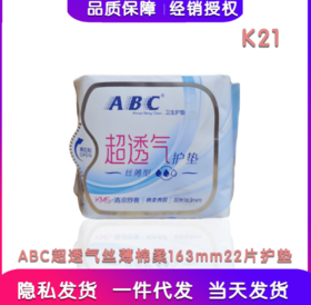 ABC丝薄绵柔护垫22片(k21)