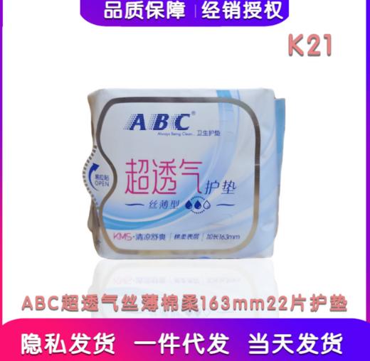 ABC丝薄绵柔护垫22片(k21) 商品图0