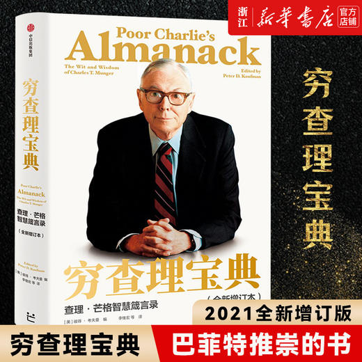 正版包邮 穷查理宝典 2021全新增订版 查理·芒格智慧箴言 多学科思维模型 巴菲特投资理财入门畅销书 商品图0