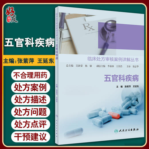 正版 临床处方审核案例详解丛书 五官科疾病 张紫萍 王延东 全科医生药师参考书 不合理用药处方案例 人民卫生出版社9787117327053 商品图0