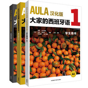 AULA汉化版大家的西班牙语A1套装(学生.练习册.教师共3册)