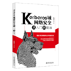 Kerberos域网络安全从入门到精通 杨湘和等 北京大学出版社 商品缩略图0