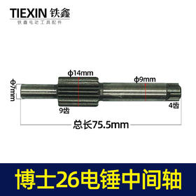 【货号01750】电锤配件博世26电锤中间轴 电锤输出轴花轴