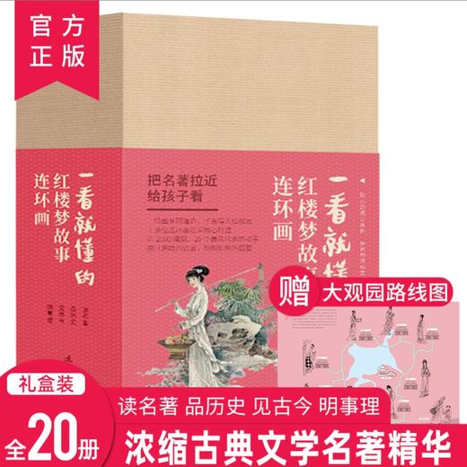 《一看就懂的红楼梦故事 》连环画 全20册 小学生四大名著古典 珍藏版 儿童口袋书 商品图0