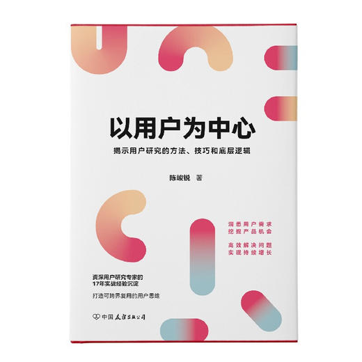 以用户为中心 陈峻锐 著 管理 商品图2