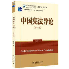 中国宪法导论(第三版) 刘茂林 北京大学出版社