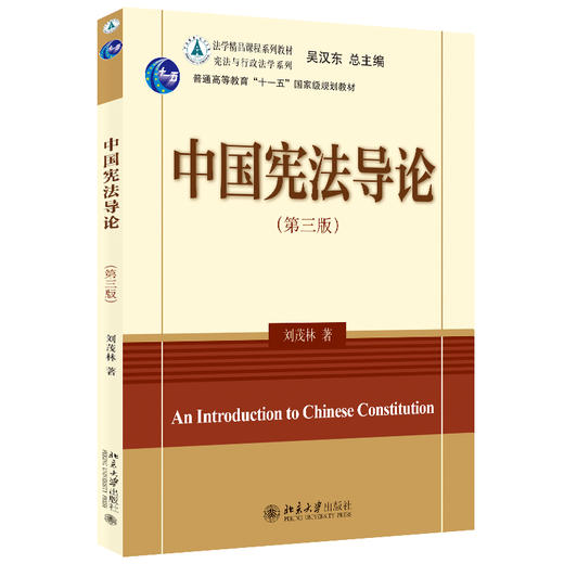 中国宪法导论(第三版) 刘茂林 北京大学出版社 商品图0