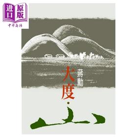 【中商原版】大度 山  港台原版 蒋勳 尔雅出版 散文