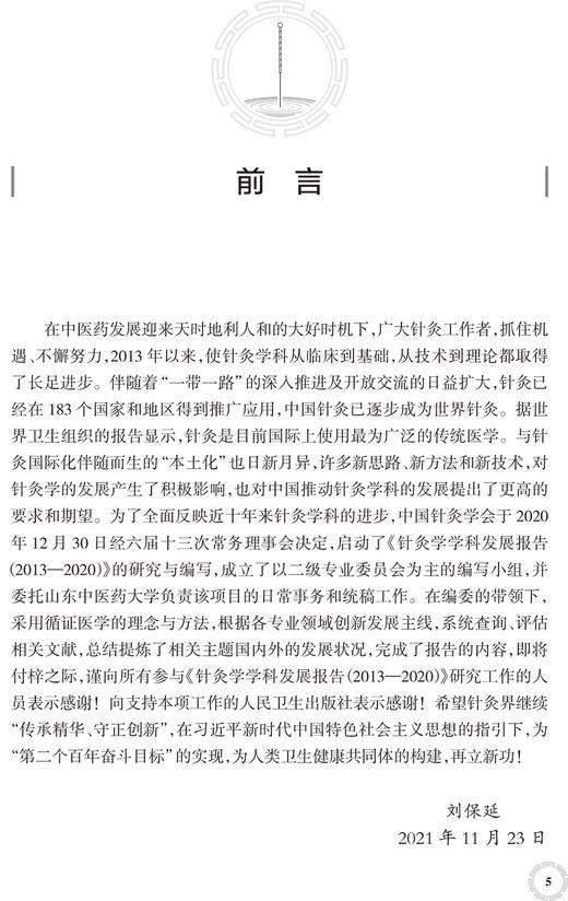 针灸学学科发展报告2013—2020 针灸学科建设中的突出成绩 学术研究中取得的成果与进展 刘保延 9787117323215人民卫生出版社 商品图3