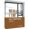 铝合金门窗设计与制作安装(第2版) 商品缩略图0
