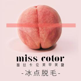 百货世界-蜜丝卡伦--冰点脱毛单次体验（秒杀）