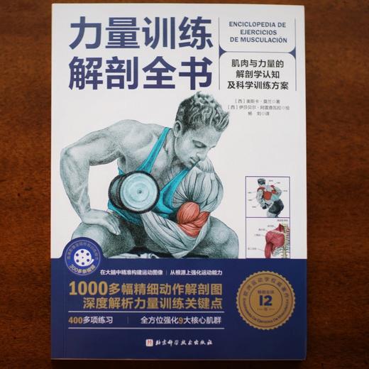 【心如健推荐】 力量训练解剖全书 畅销全球12年 欧洲训练科学权威著作 商品图1