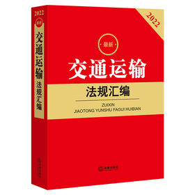 2022年新版 交通运输法规汇编   法律出版社法规中心编