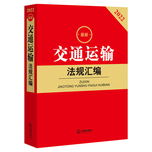 2022年新版 交通运输法规汇编   法律出版社法规中心编 商品图0