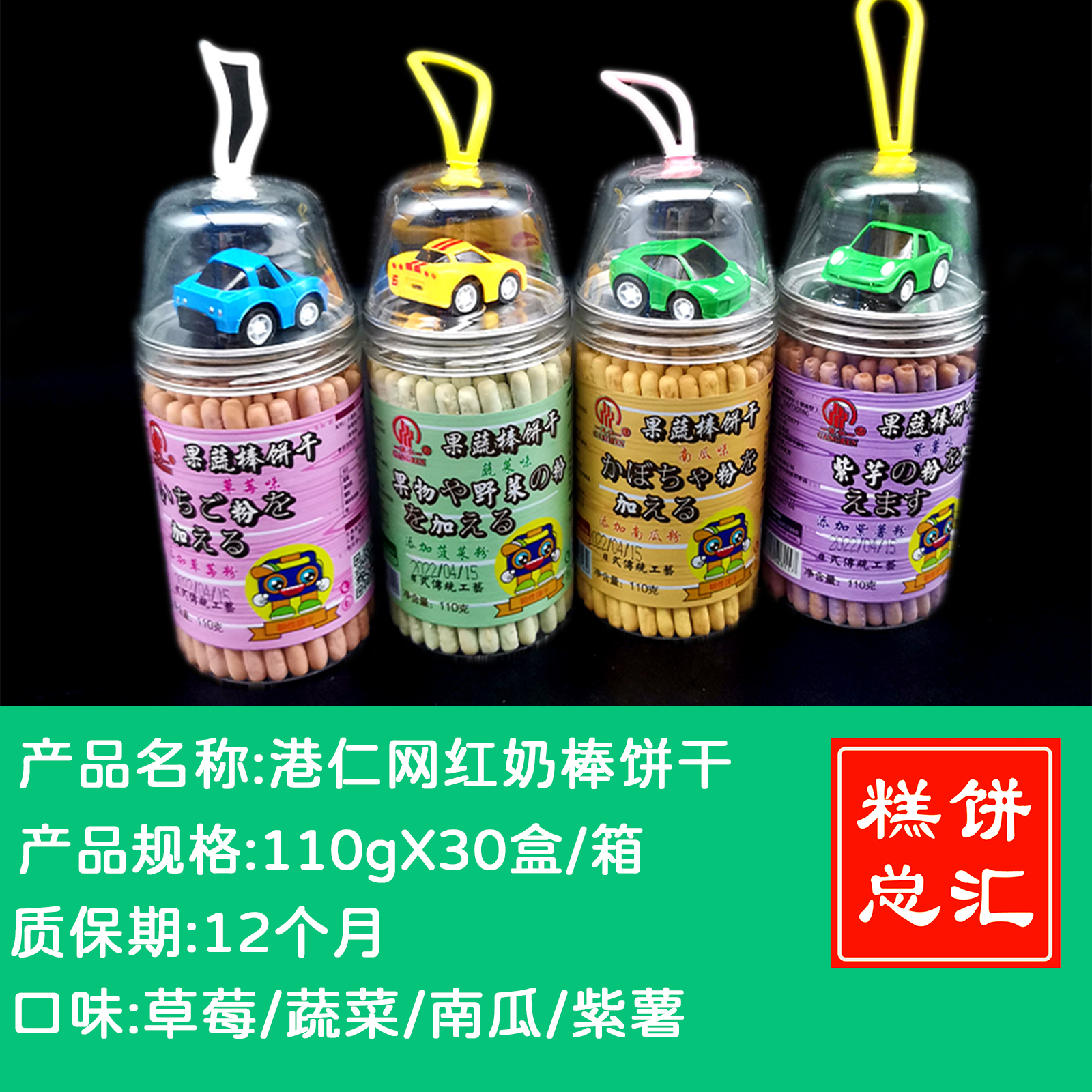 港仁网红奶果蔬棒饼干110gX30盒/箱