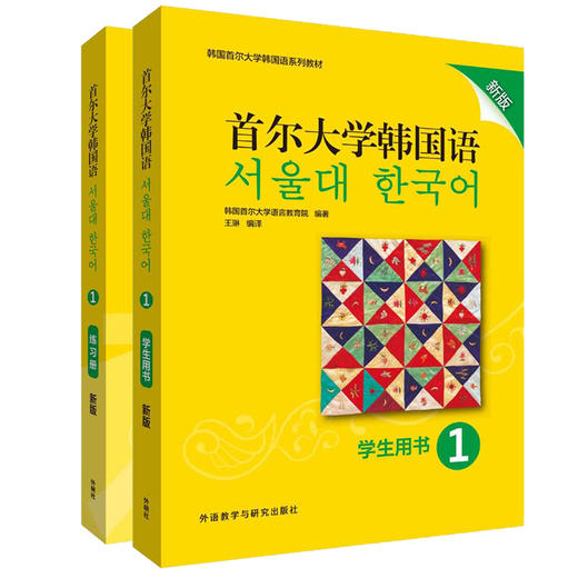 首尔大学韩国语(新版)1套装(学生用书1.练习册1共2册) 商品图0