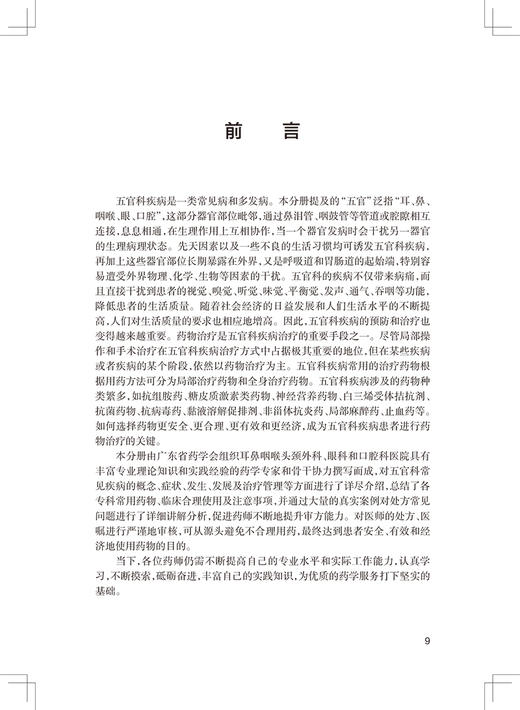 正版 临床处方审核案例详解丛书 五官科疾病 张紫萍 王延东 全科医生药师参考书 不合理用药处方案例 人民卫生出版社9787117327053 商品图2