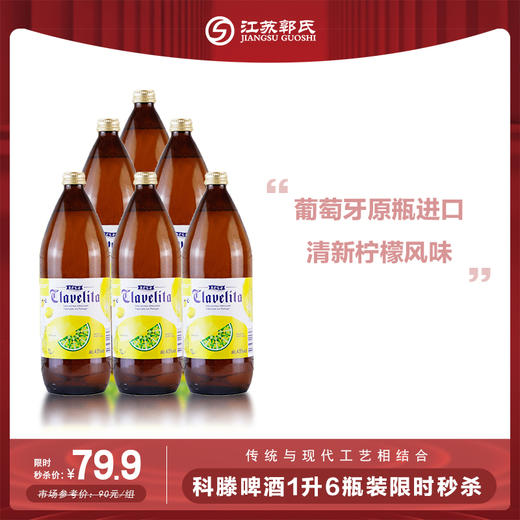 【本周活动】科滕啤酒 4.5%vol 1000ml*6瓶（一箱） 商品图0