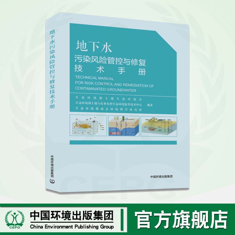 地下水污染风险管控与修复技术手册