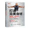 【心如健推荐】打造完美身材 减脂塑形增肌健体的动作与训练计划 商品缩略图0