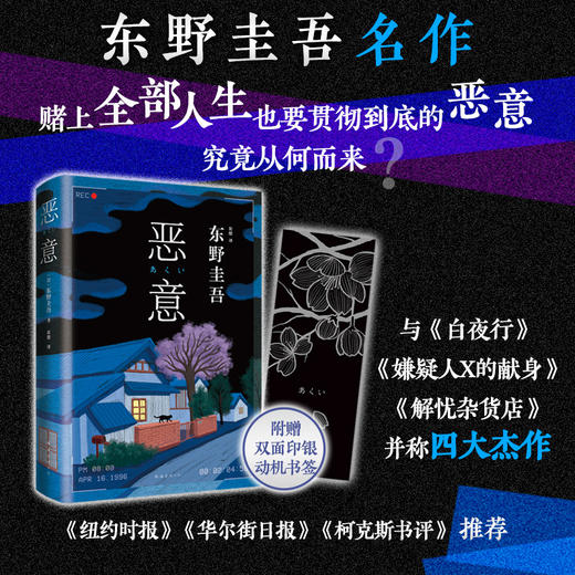 正版包邮 恶意 东野圭吾 白夜行嫌疑人X的献身东野圭吾小说四大杰作日本推理侦探文学外国小说书籍 商品图1