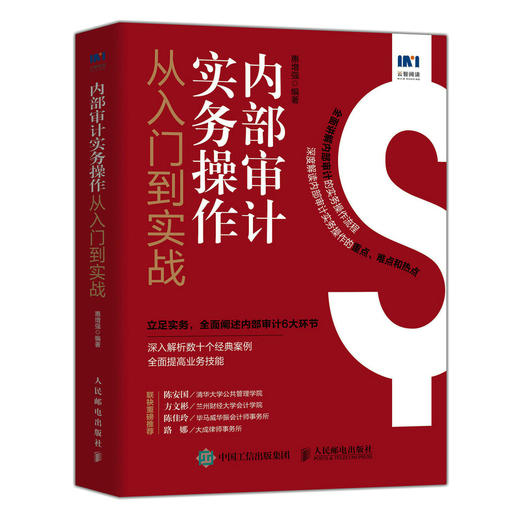 内部审计实务操作从入门到实战 惠增强审计报告财务审计报表财务会计内部审计实操培训工具书 商品图0