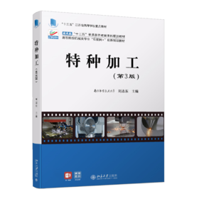 特种加工（第3版） 刘志东 北京大学出版社