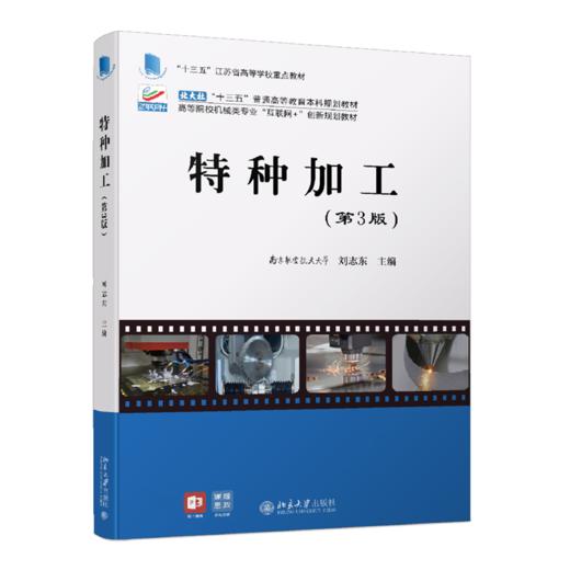 特种加工（第3版） 刘志东 北京大学出版社 商品图0