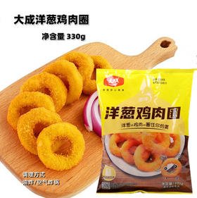 330g 大成 洋葱鸡肉圈 冷冻油炸半成品 油炸小吃 支持空气炸锅