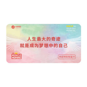 【海派阅读】早起的奇迹新版专属权益卡