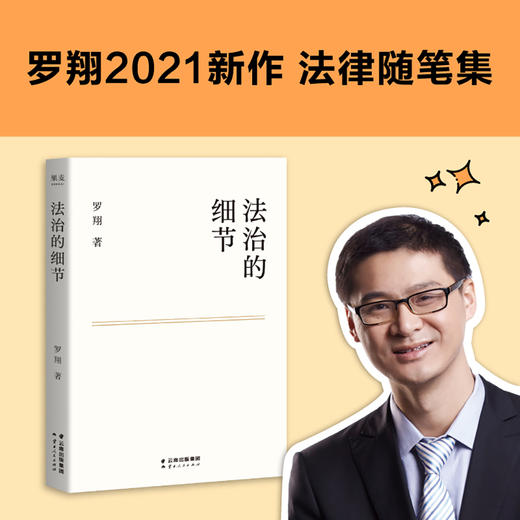 2021罗翔新书 法治的细节+圆圈正义 小嘉推荐  俞敏洪罗振宇推荐 法律随笔笔记法学理念法治案件思辨包邮【新华书店正版】 商品图2