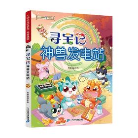 大中华寻宝系列 寻宝记神兽发电站7 6-12岁 京鼎动漫 著 童书科普