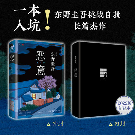 正版包邮 恶意 东野圭吾 白夜行嫌疑人X的献身东野圭吾小说四大杰作日本推理侦探文学外国小说书籍 商品图2
