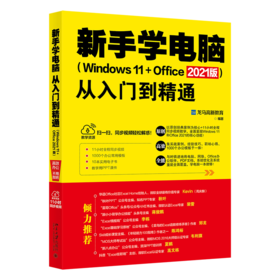 新手学电脑从入门到精通（Windows 11+Office 2021版)