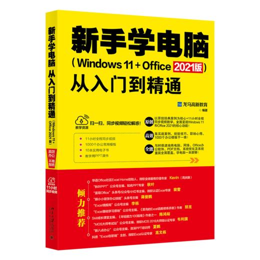 新手学电脑从入门到精通（Windows 11+Office 2021版) 商品图0