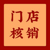 线下门店核销 商品缩略图0